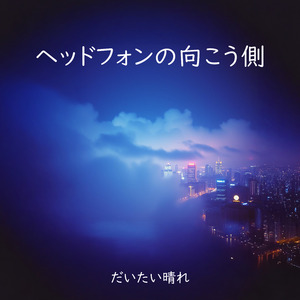 ヘッドフォンの向こう側