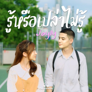 รู้หรือเปล่าไม่รู้