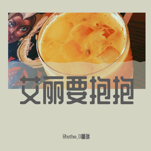 艾丽要抱抱 伴奏