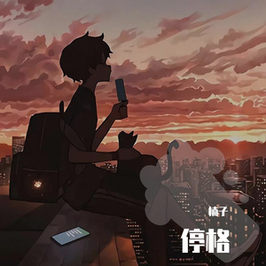 停格part2（Prod by EVO MUSIC）