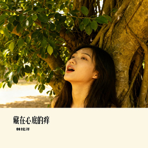 藏在心底的痒