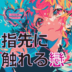 指先に触れる戀