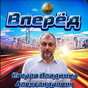 Вперёд