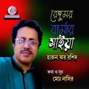 রেঙ্গুমর বার্মার মাইয়া ।। আঞ্চলিক গান (feat. হারুন অর রশিদ)