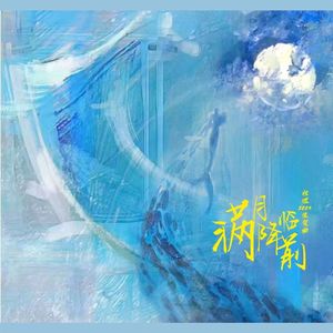 满月降临前—祁煜2024年生贺应援曲
