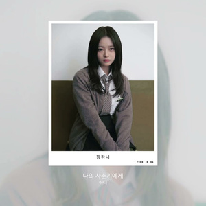 AI Hanni 나의 사춘기에게