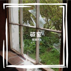 幽默（pord by 凇泽JungleFruit）