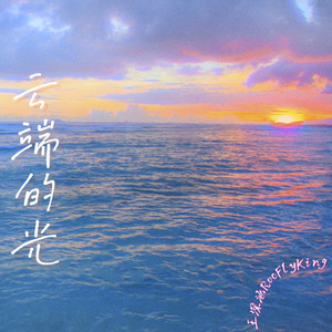 云端的光