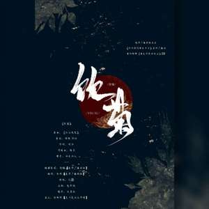 饮菊——广播剧《重阳特辑之重九带你去爬山》ed