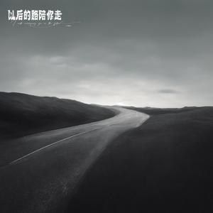 以后的路陪你走