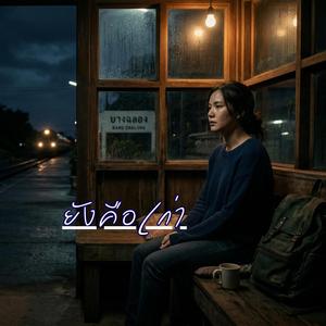 ยังคือเก่า