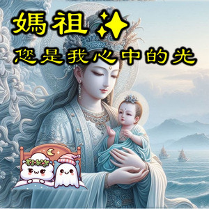 (心靈系列) 媽祖，你是我心中的光 (Demo)