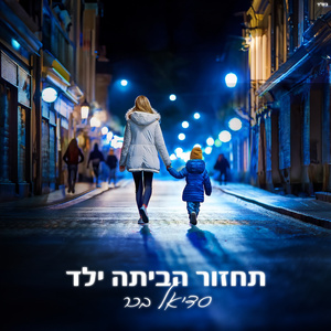 תחזור הביתה ילד