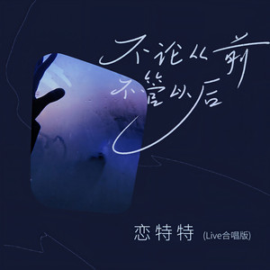 不论从前不管以后 (Live合唱版)
