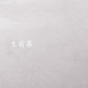 生前葬 (御坂ゆるF1RST TAKE Ver)