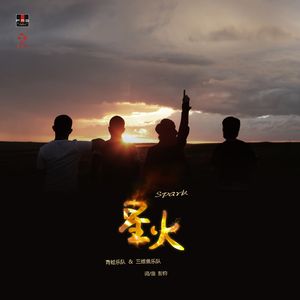 星火 (伴奏)