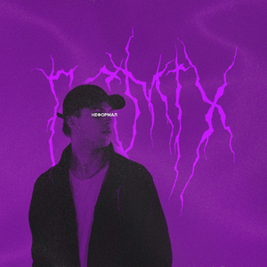 НЕФОРМАЛ (Dark Club Remix)