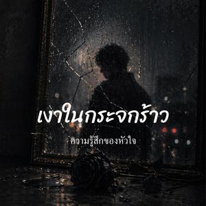 เงาในกระจกร้าว