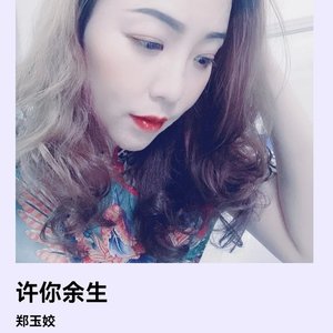 许你余生