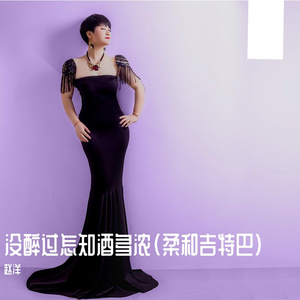 没醉过怎知酒多浓（柔和吉特巴）