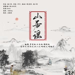 山居谣【凉桃精分版】