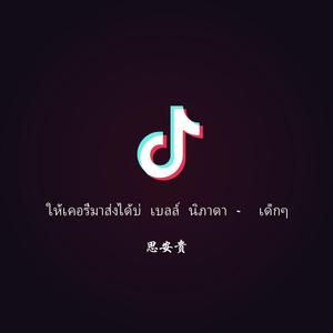 思安贵-ให้เคอรี่มาส่งได้บ่ เบลล์ นิภาดา - เด็กๆ（思安贵 remix）