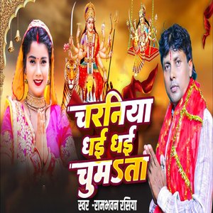 Charaniya Dhai Dhai Chumata