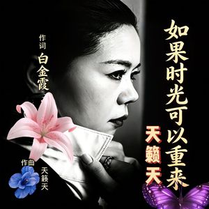 如果时光可以重来