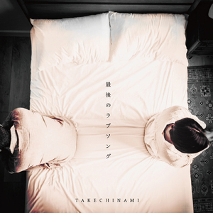 最後のラブソング