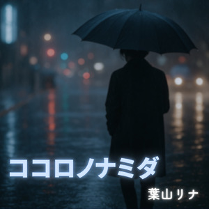 ココロノナミダ