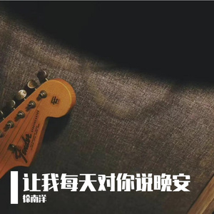 让我每天对你说晚安