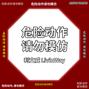 危险动作请勿模仿