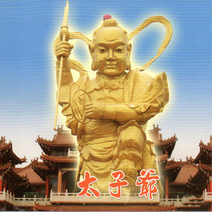 太子爺 1