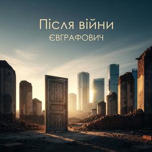 Після війни