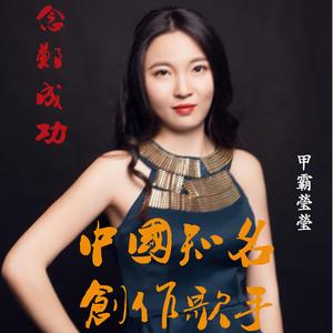 甲霸莹莹 - 心念郑成功