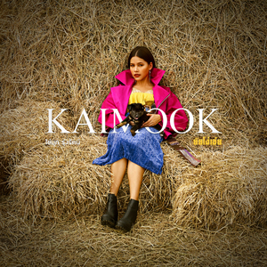 ยัยโง่เอ๋ย