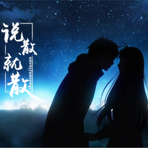 袁娅维-说散就散-DJ JK（Bootleg）