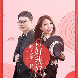 你好我好咱大家一起好 (DJ月之歌版)