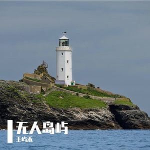 无人岛屿