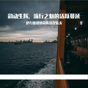 许巍-曾经的你（伊万奥洛维奇库兹涅佐夫 remix）