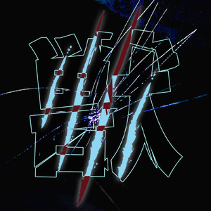 獣