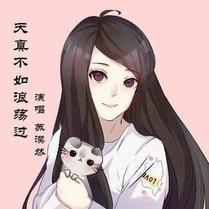 天真不如浪荡过