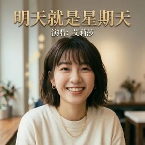 明天就是星期天