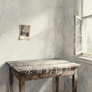 空白的回忆 (Cover Yang.Lc)
