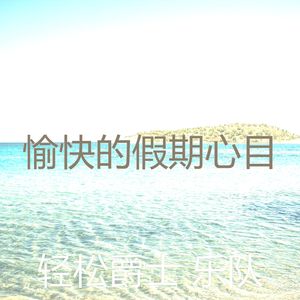 微妙的假期心情