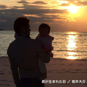 君が生まれた日