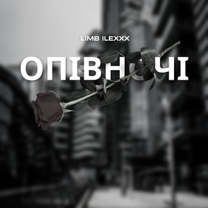 Опівночі (Original Mix)