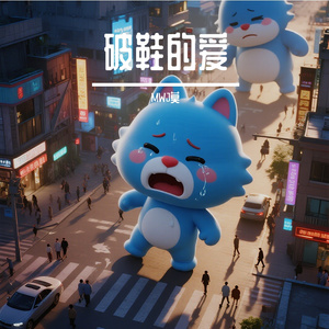 破鞋的爱