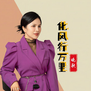 化风行万里 (最新版)