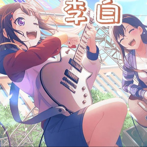 夢ノ結唱  POPY李白